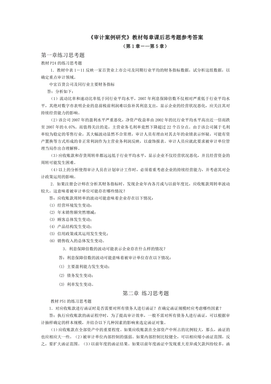 审计案例研究每章课后思考题参考答案1-5_第1页