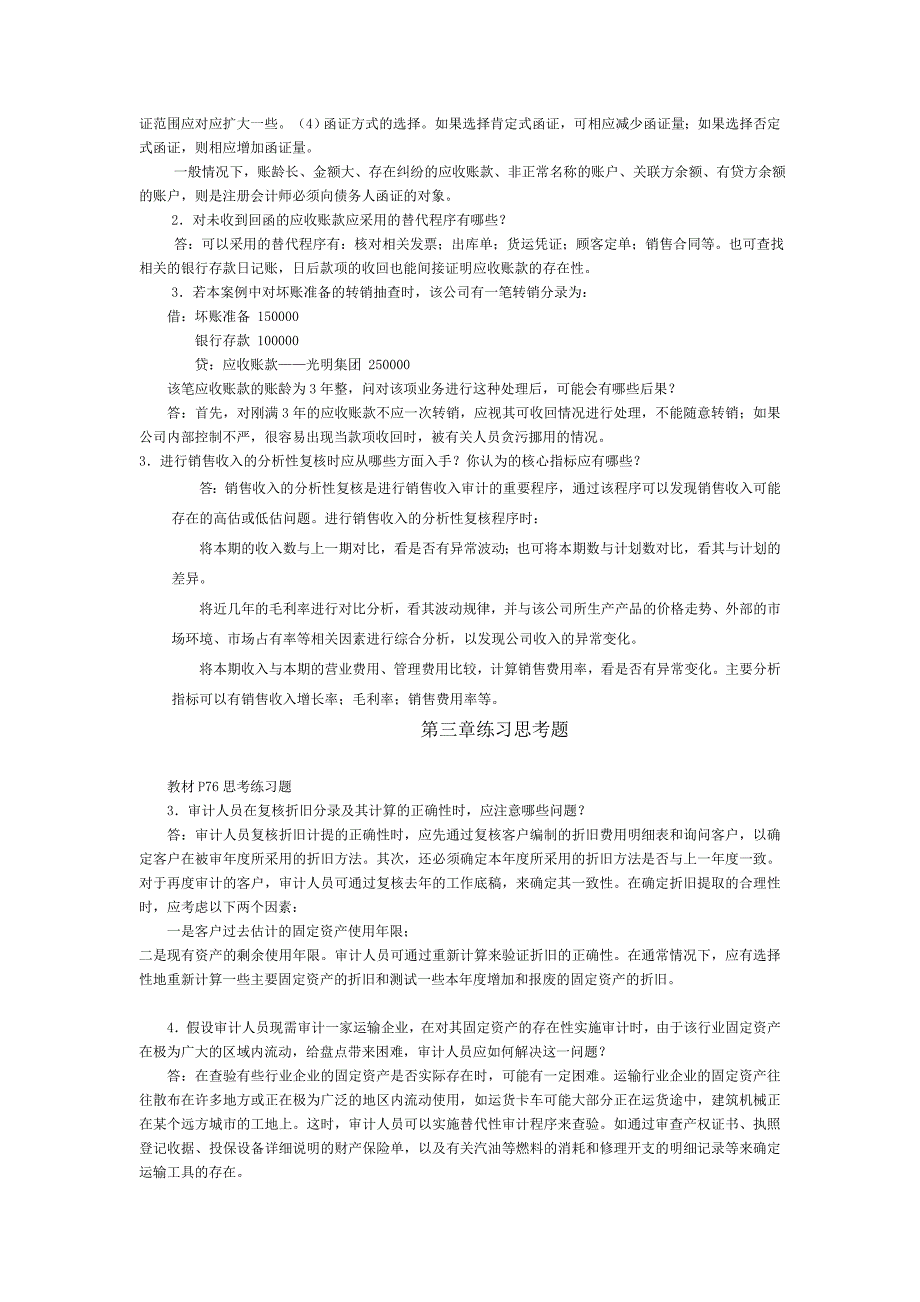 审计案例研究每章课后思考题参考答案1-5_第2页