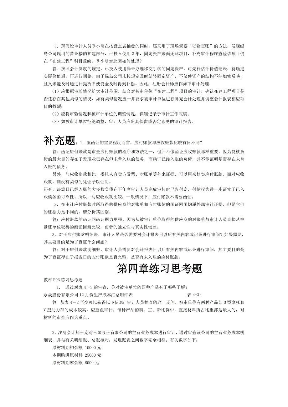 审计案例研究每章课后思考题参考答案1-5_第3页