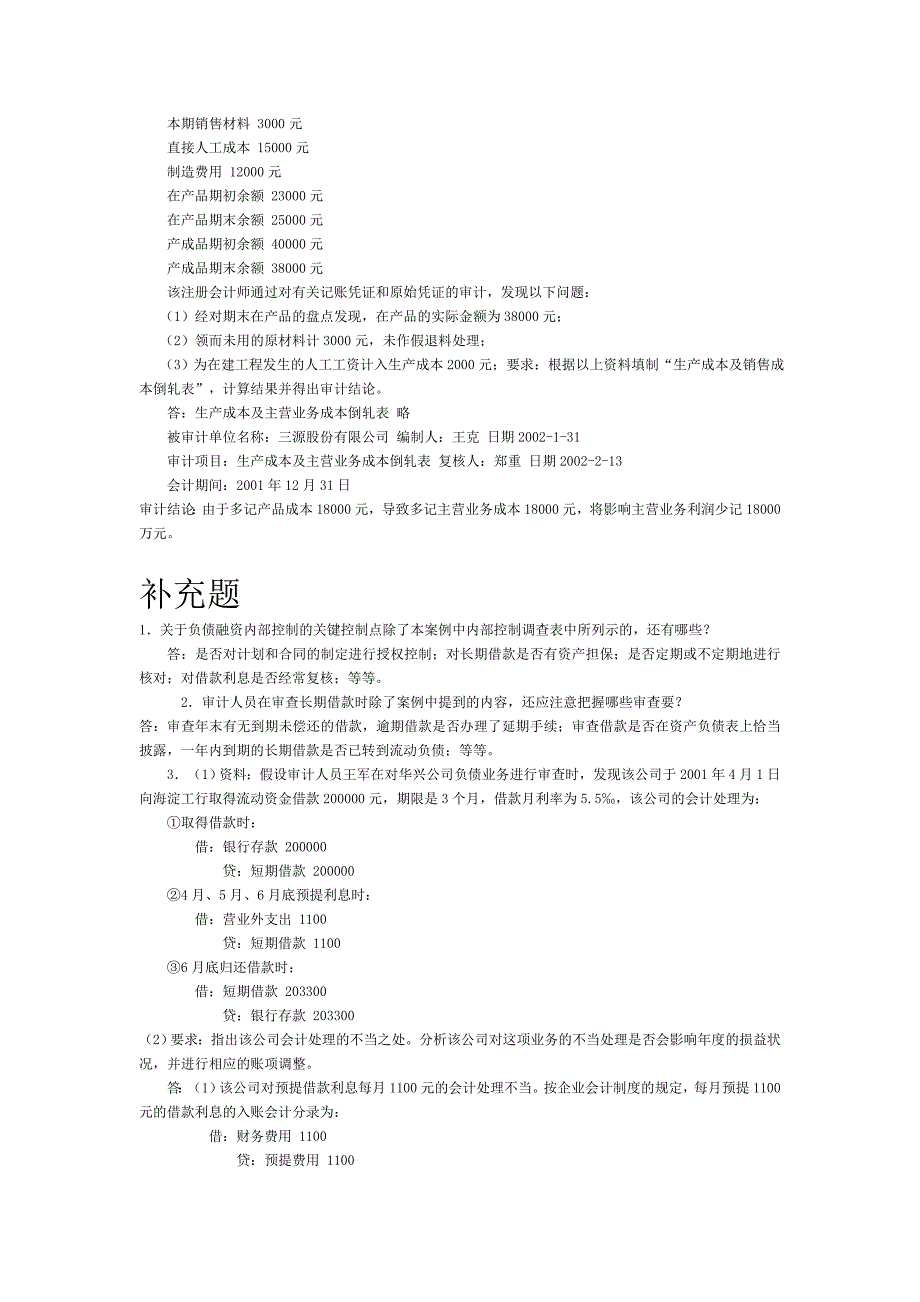 审计案例研究每章课后思考题参考答案1-5_第4页