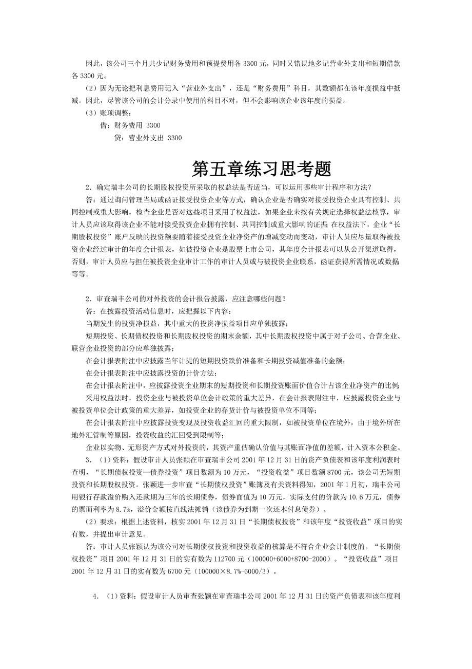 审计案例研究每章课后思考题参考答案1-5_第5页