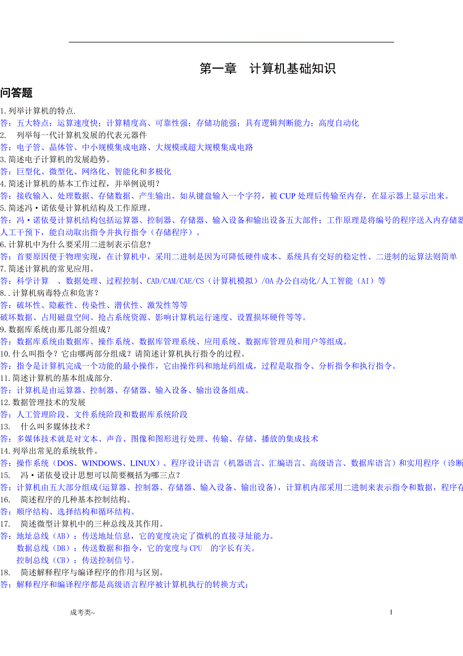 「专升本计算机简答题真题汇总[考试类]」_第1页