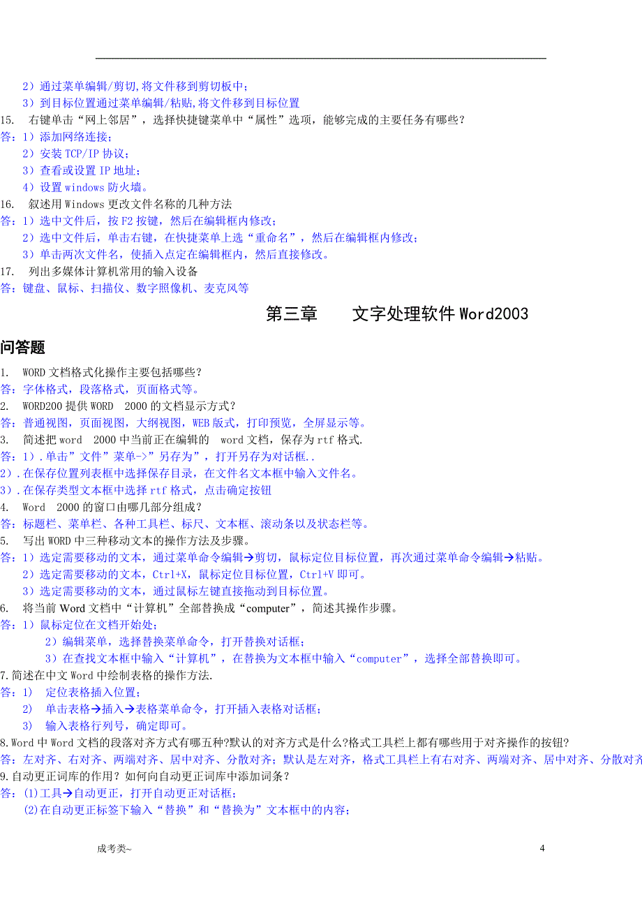 「专升本计算机简答题真题汇总[考试类]」_第4页