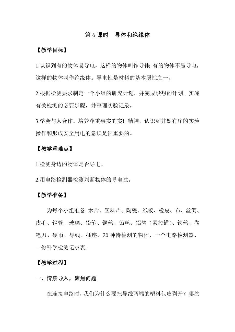 2021（新教材）教科版科学四年级下册-2.6导体和绝缘体教案+教学反思_第1页