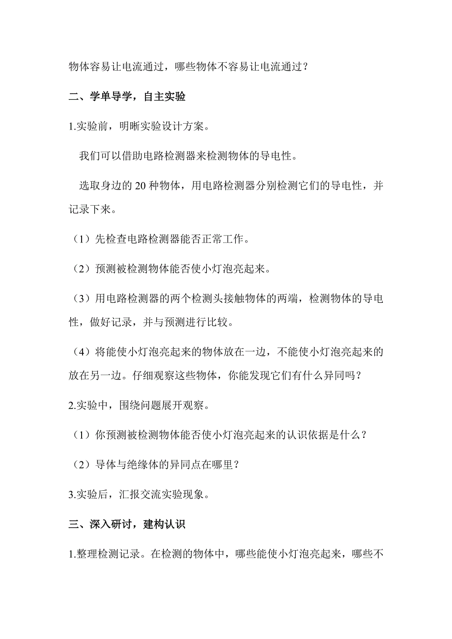 2021（新教材）教科版科学四年级下册-2.6导体和绝缘体教案+教学反思_第2页