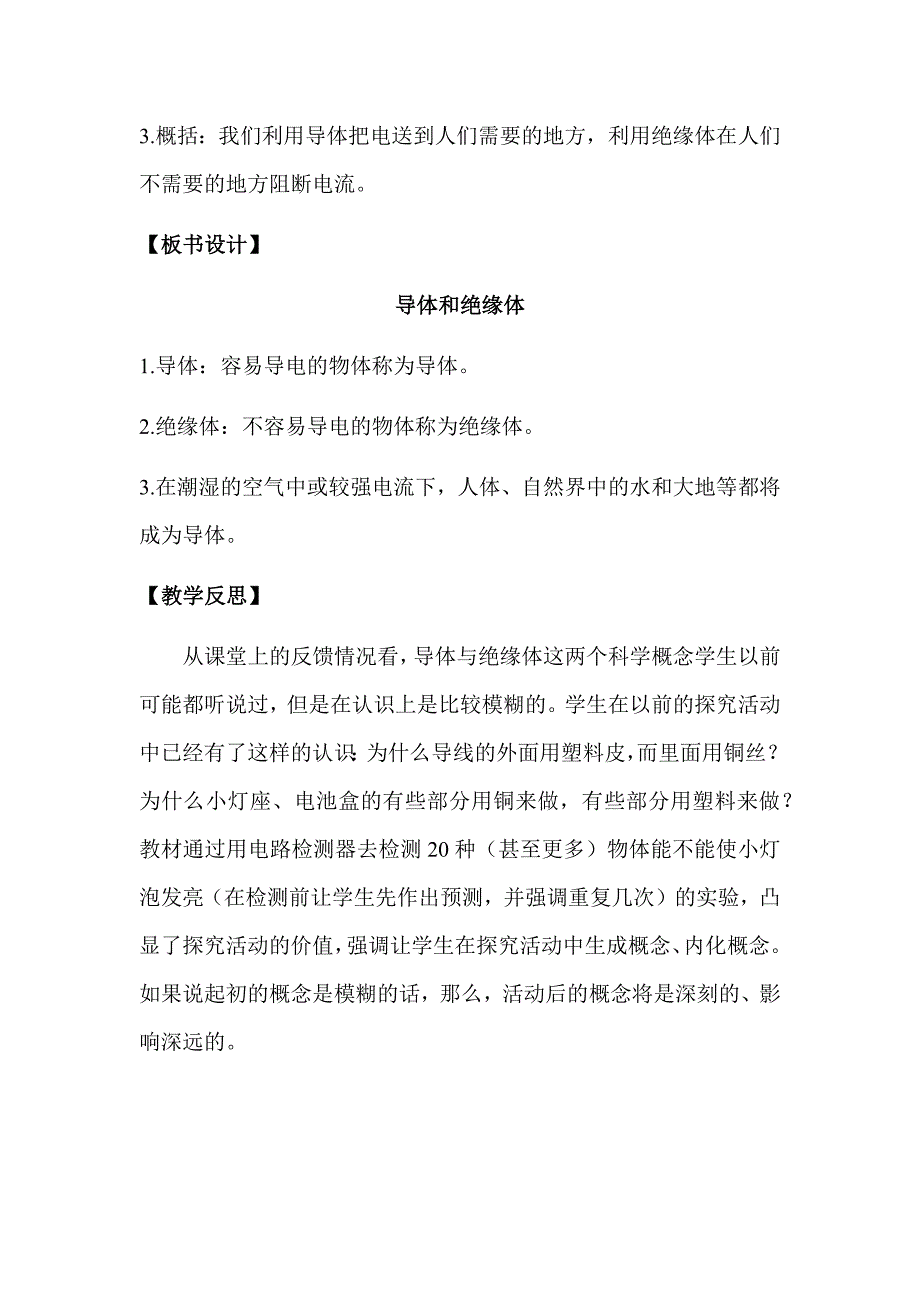 2021（新教材）教科版科学四年级下册-2.6导体和绝缘体教案+教学反思_第4页