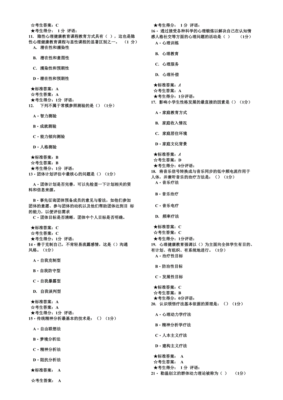 心理B证模拟题9_第4页