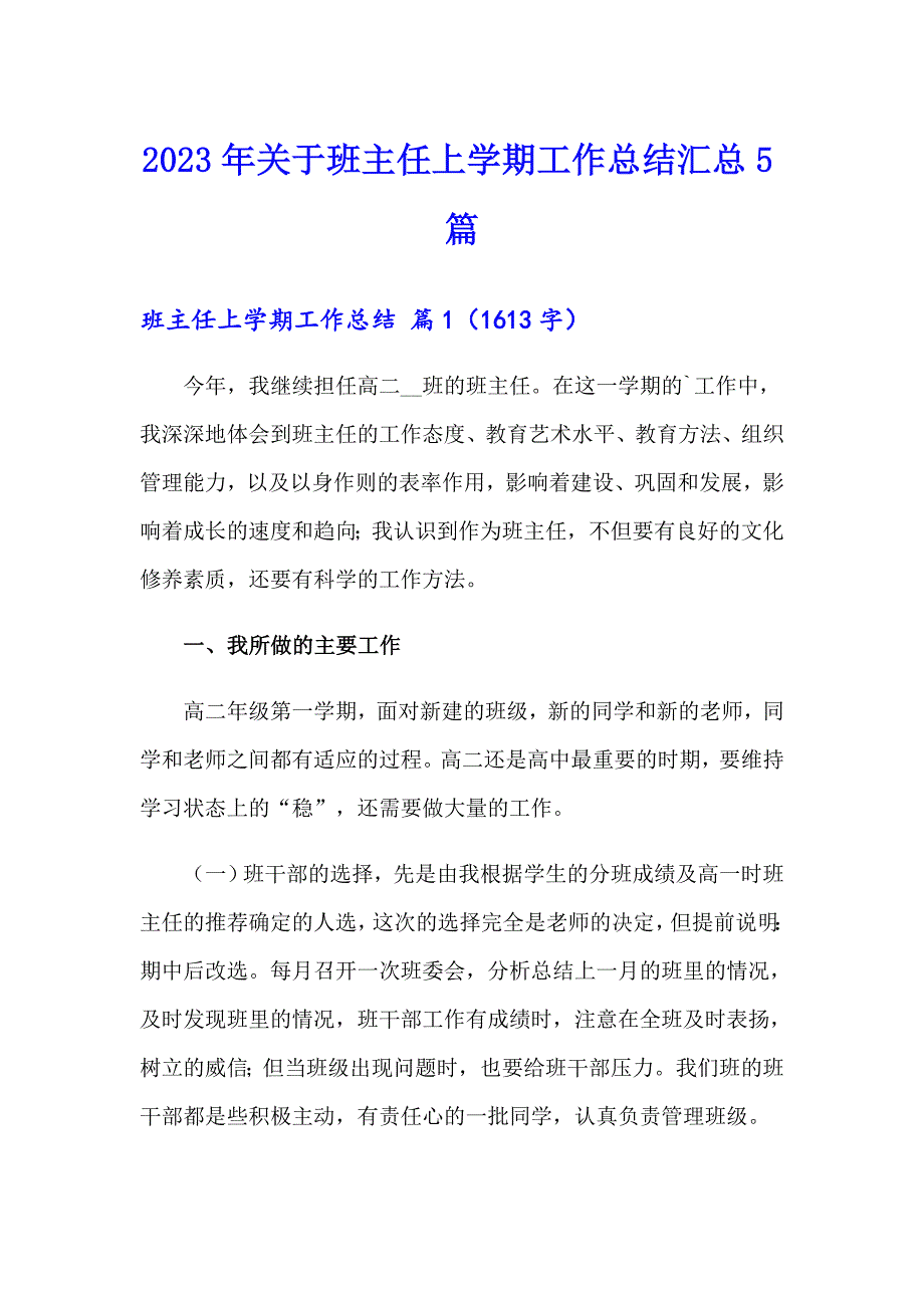 2023年关于班主任上学期工作总结汇总5篇_第1页