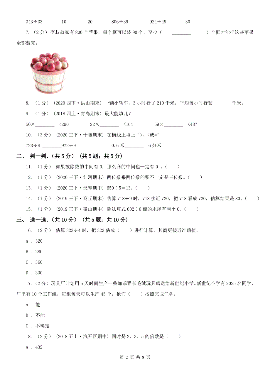 徐州市泉山区数学三年级下学期数学期中考试试卷_第2页