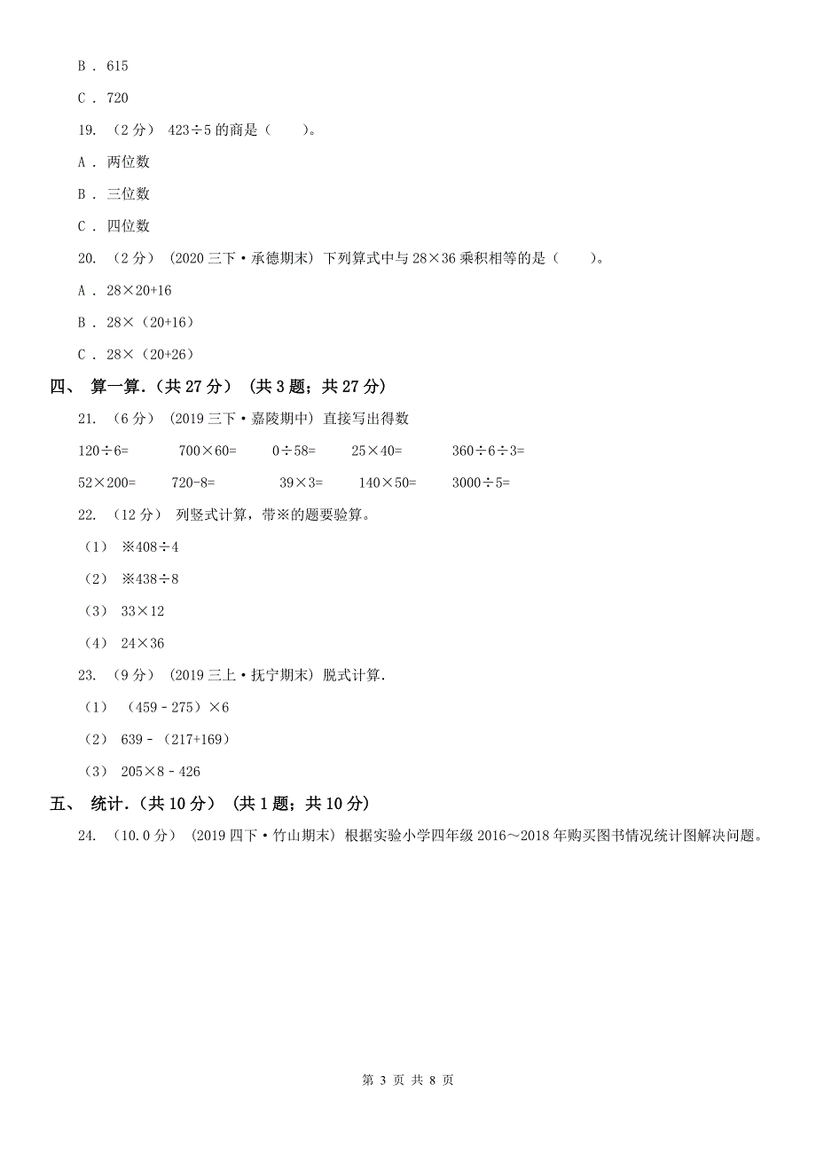 徐州市泉山区数学三年级下学期数学期中考试试卷_第3页