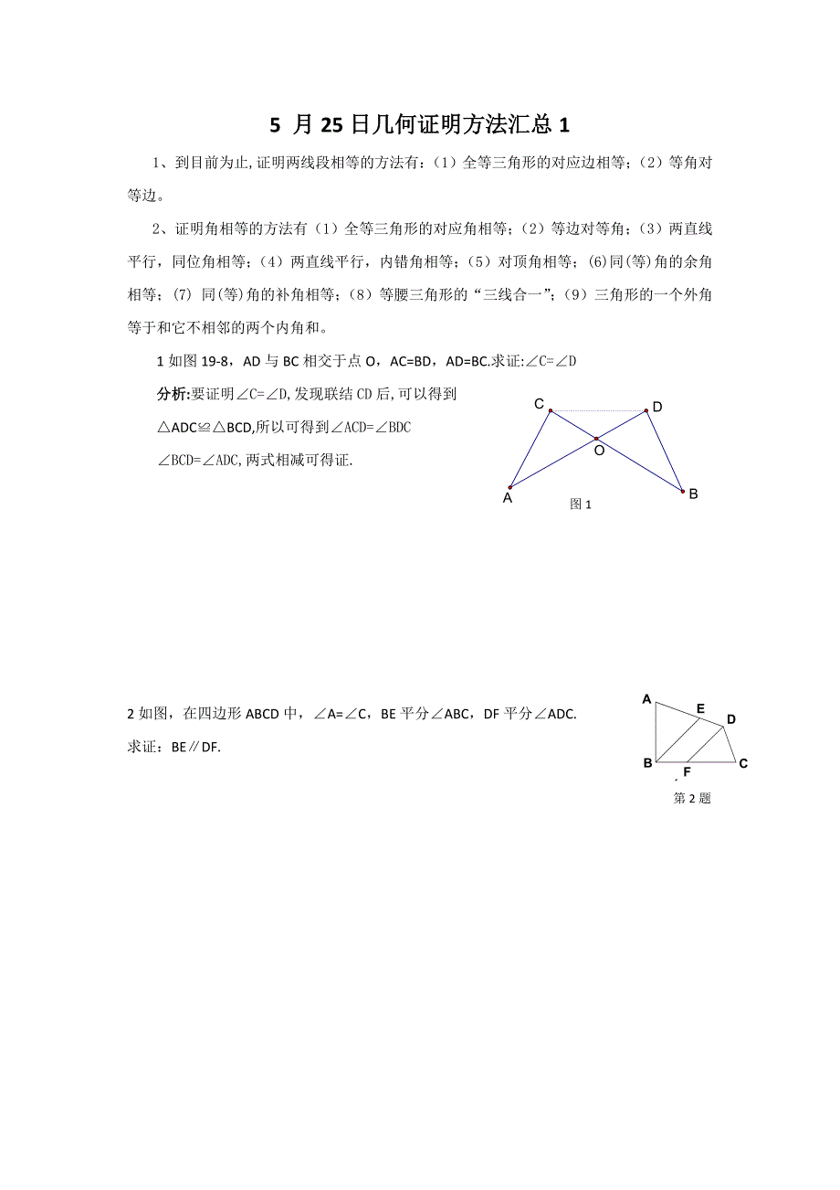 几何证明方法汇总.doc_第1页