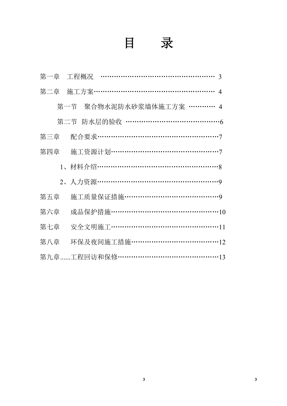 湾花园外墙防水工程防水施工组织设计_第3页