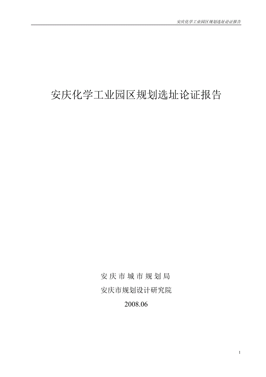 安庆化工园区选址论证报告.doc_第1页