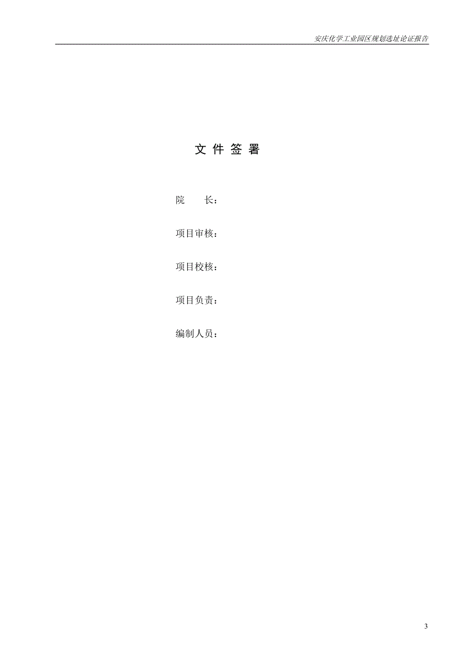 安庆化工园区选址论证报告.doc_第3页