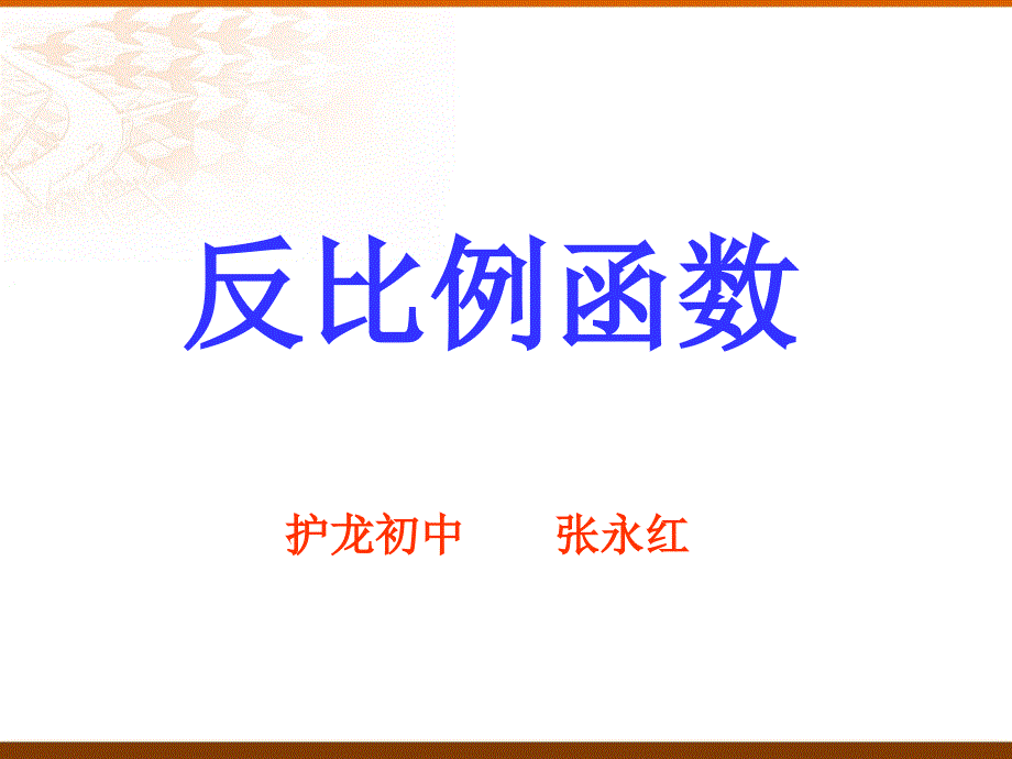 184反比例函数PPT第一课时_第1页