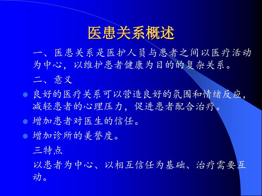 医患关系与沟通技巧PPT幻灯片_第2页