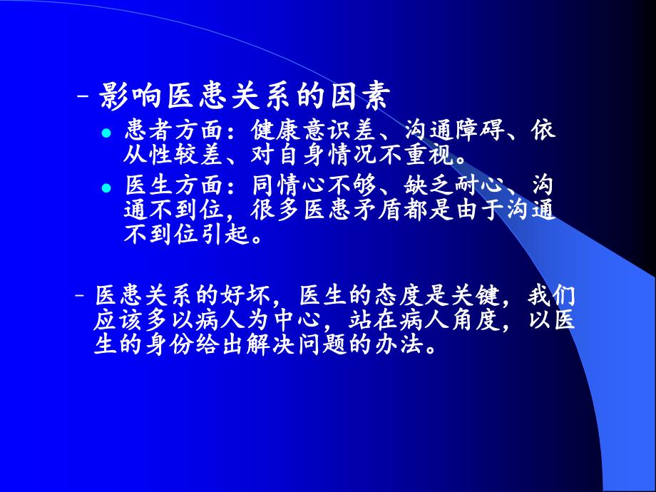 医患关系与沟通技巧PPT幻灯片_第4页