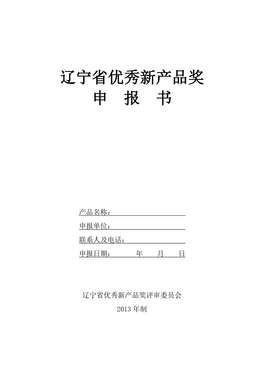 辽宁省优秀新产品奖书.doc_第1页