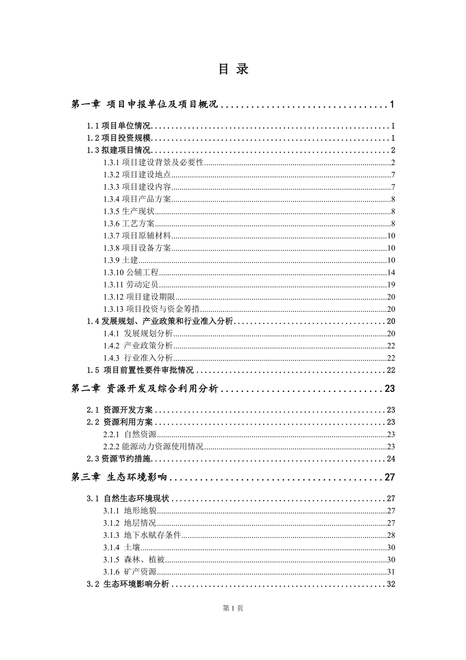 冶炼锌渣综合利用项目申请报告写作参考模板_第2页