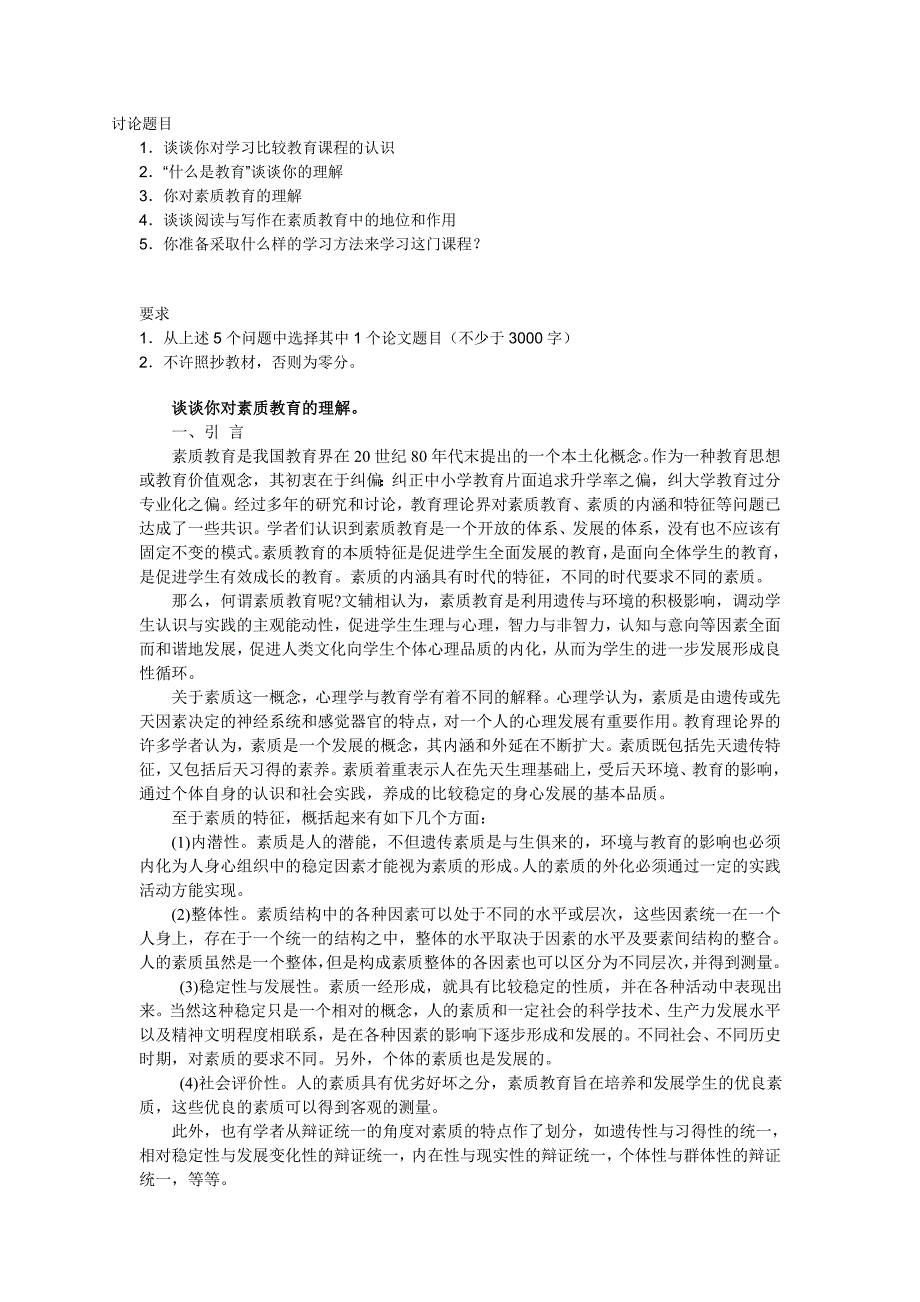 谈谈你对素质教育的理解_第1页