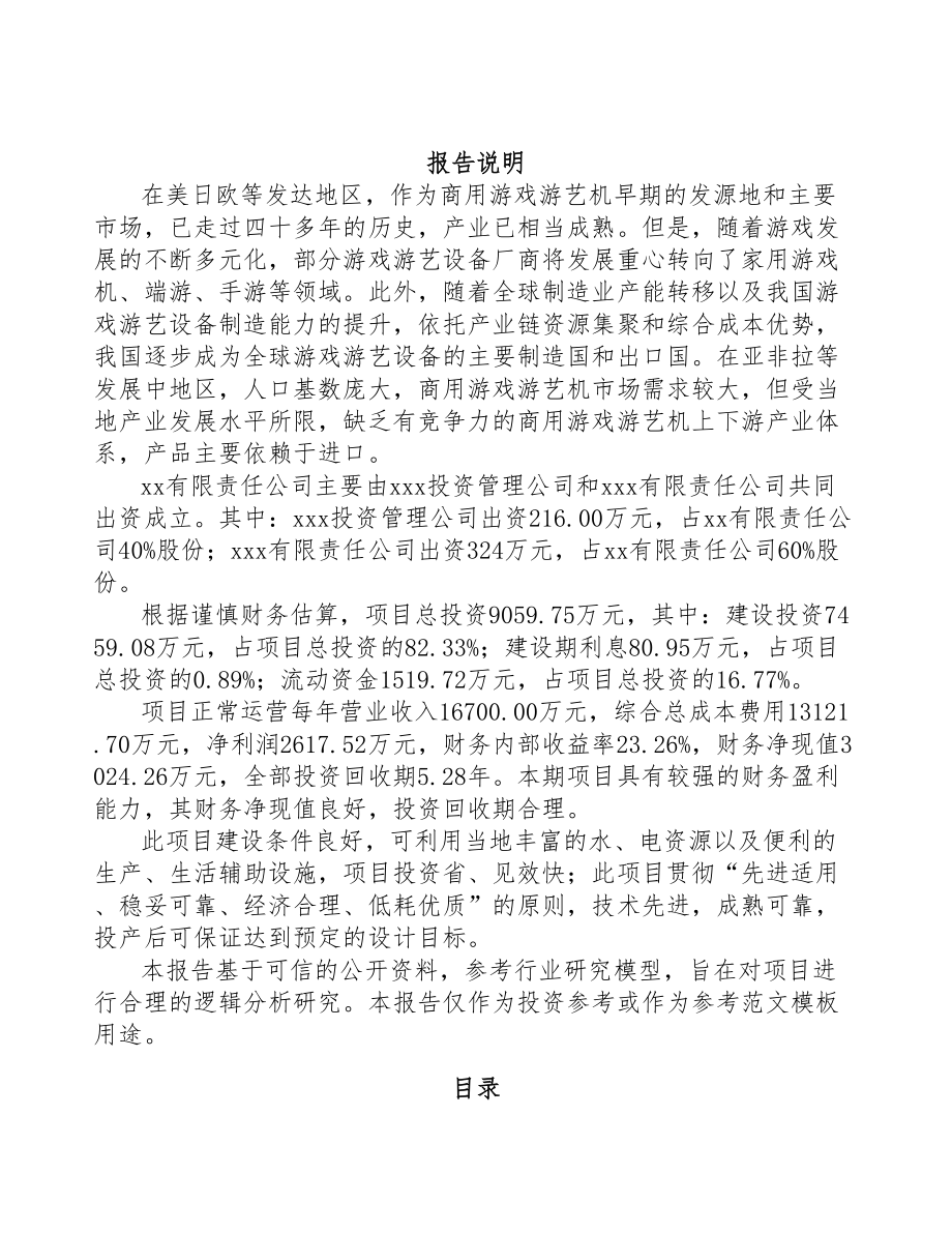 武汉关于成立游艺设备公司可行性研究报告(DOC 88页)_第2页