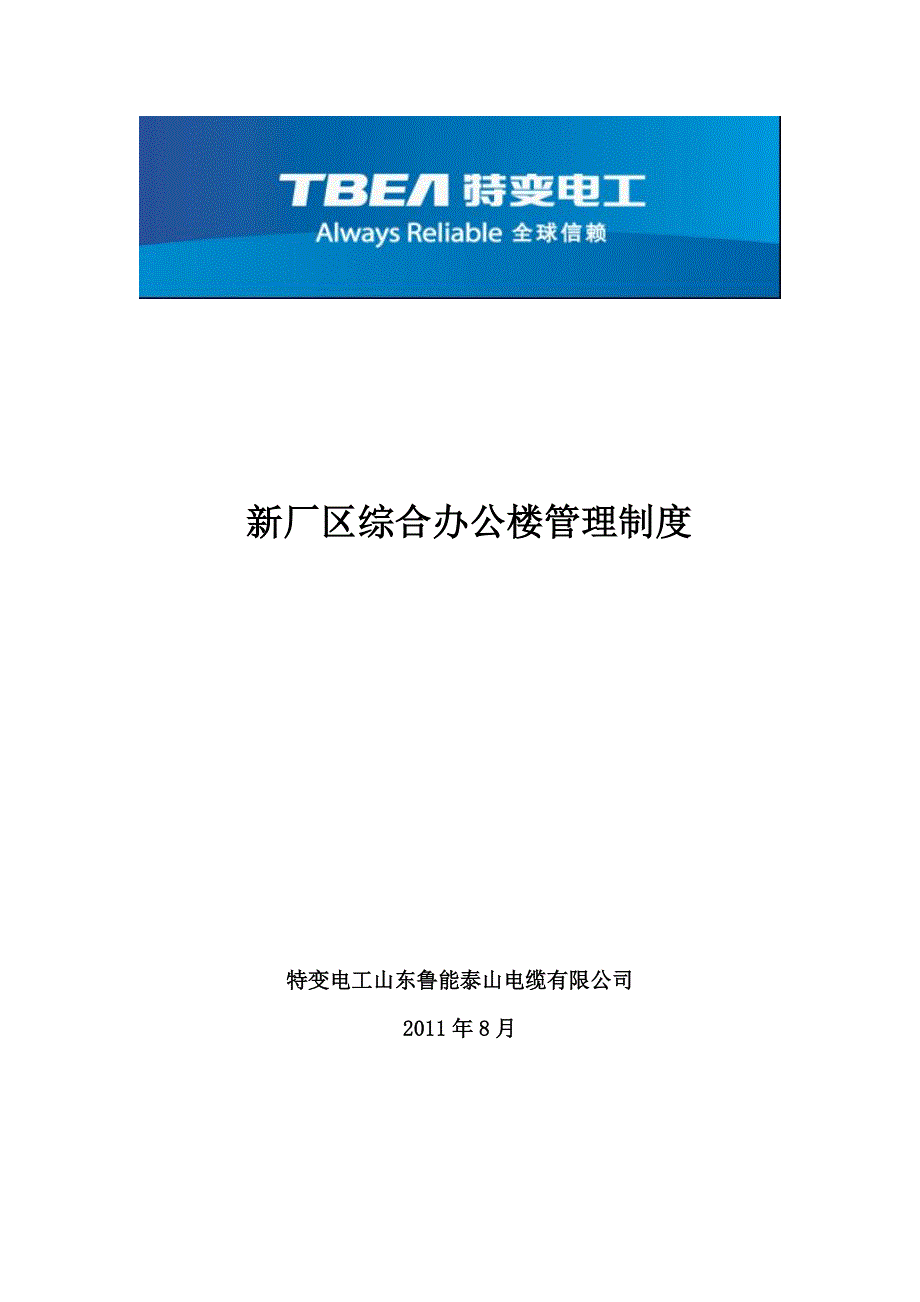 新厂区综合办公楼管理制度_第1页