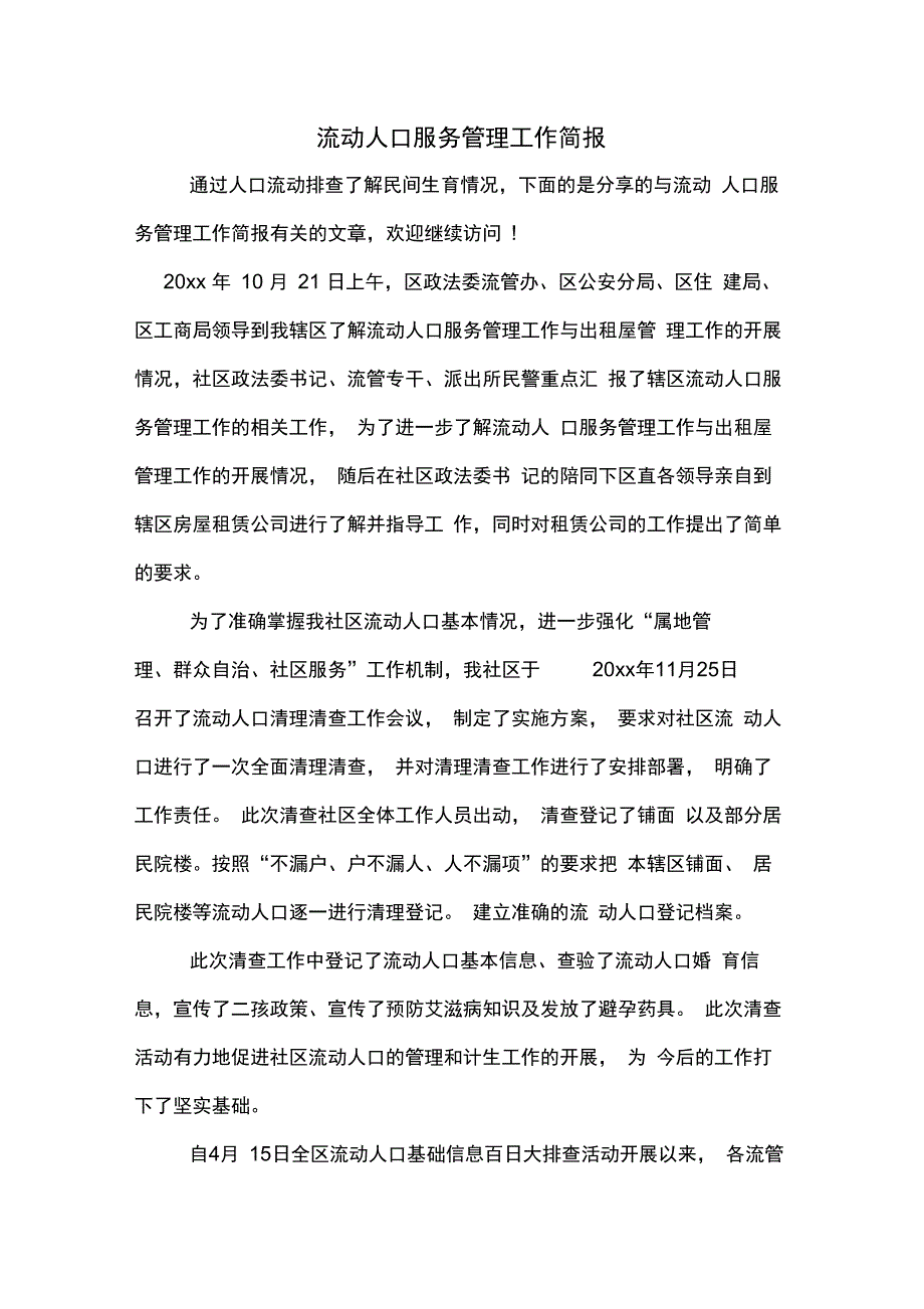 流动人口服务管理工作简报_第1页