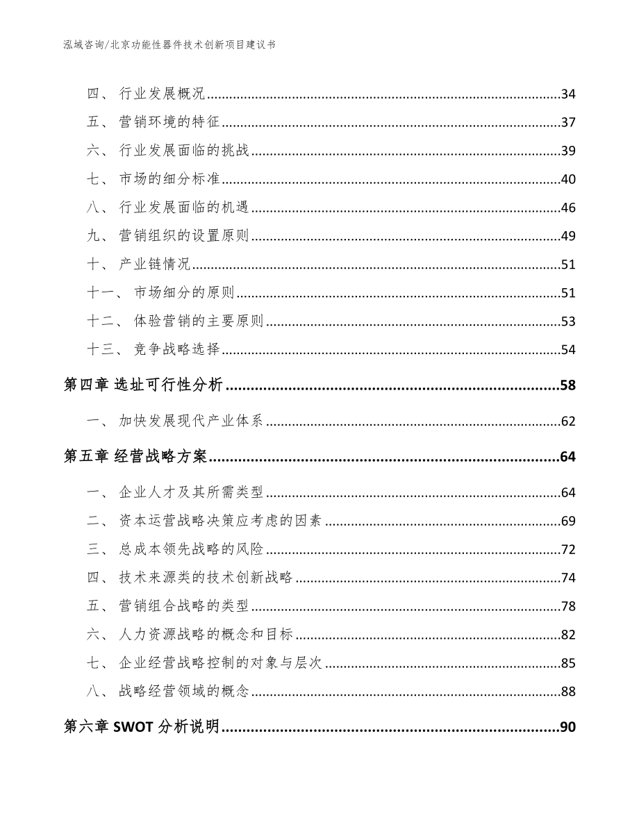 北京功能性器件技术创新项目建议书参考模板_第2页