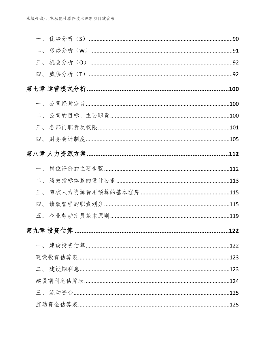 北京功能性器件技术创新项目建议书参考模板_第3页