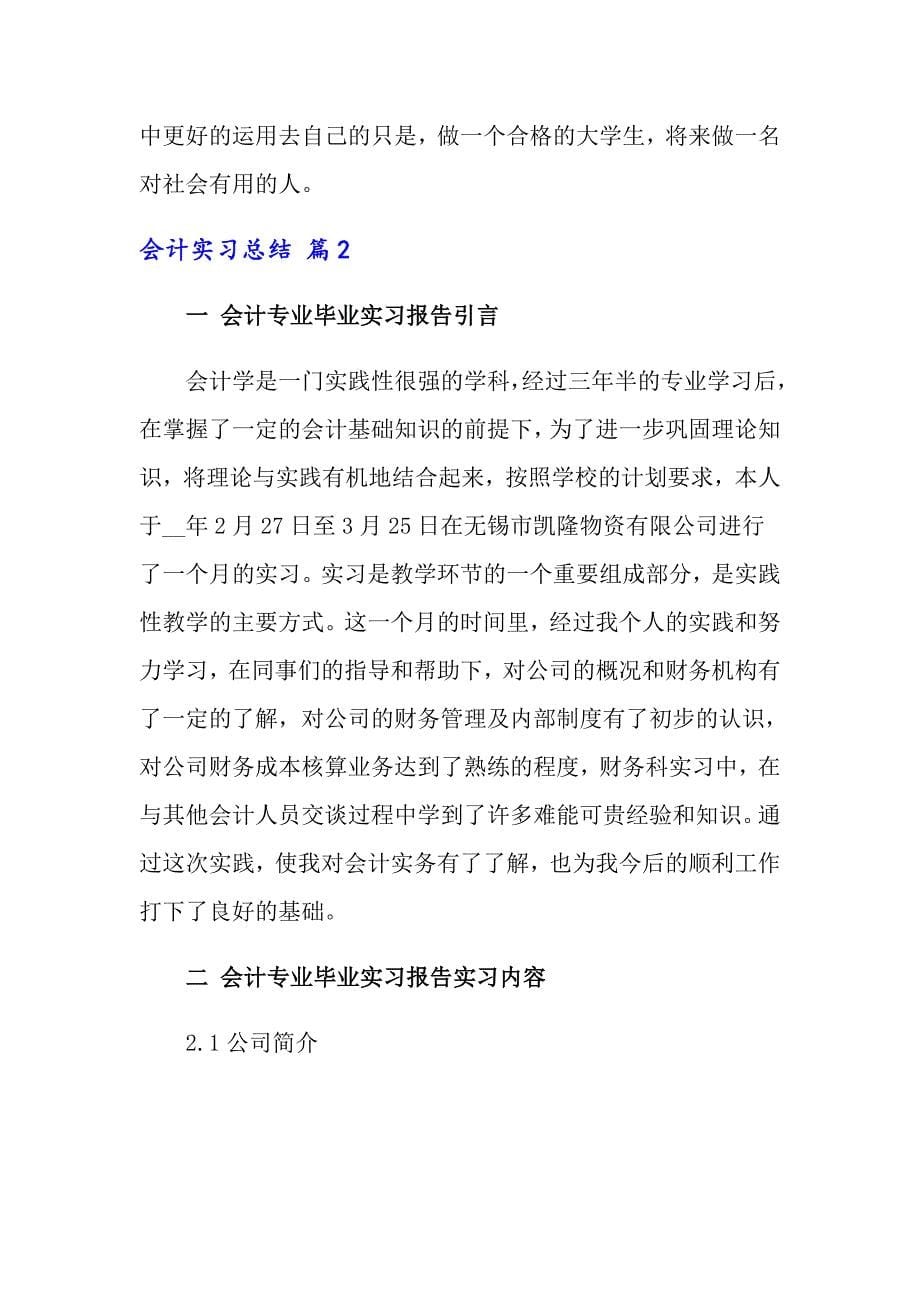 会计实习总结合集6篇【新编】_第5页