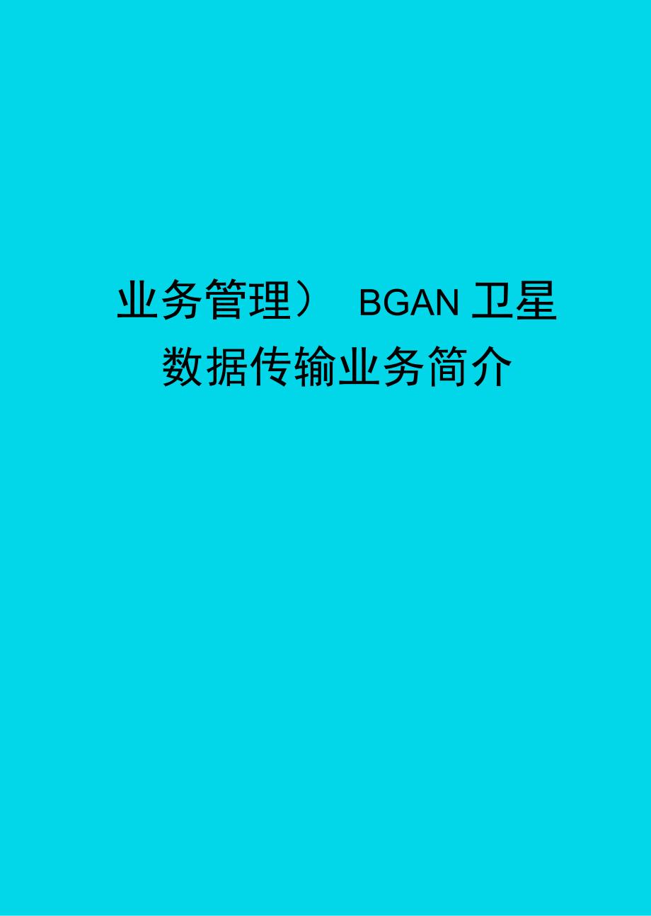 业务管理BGAN卫星数据传输业务简介_第1页