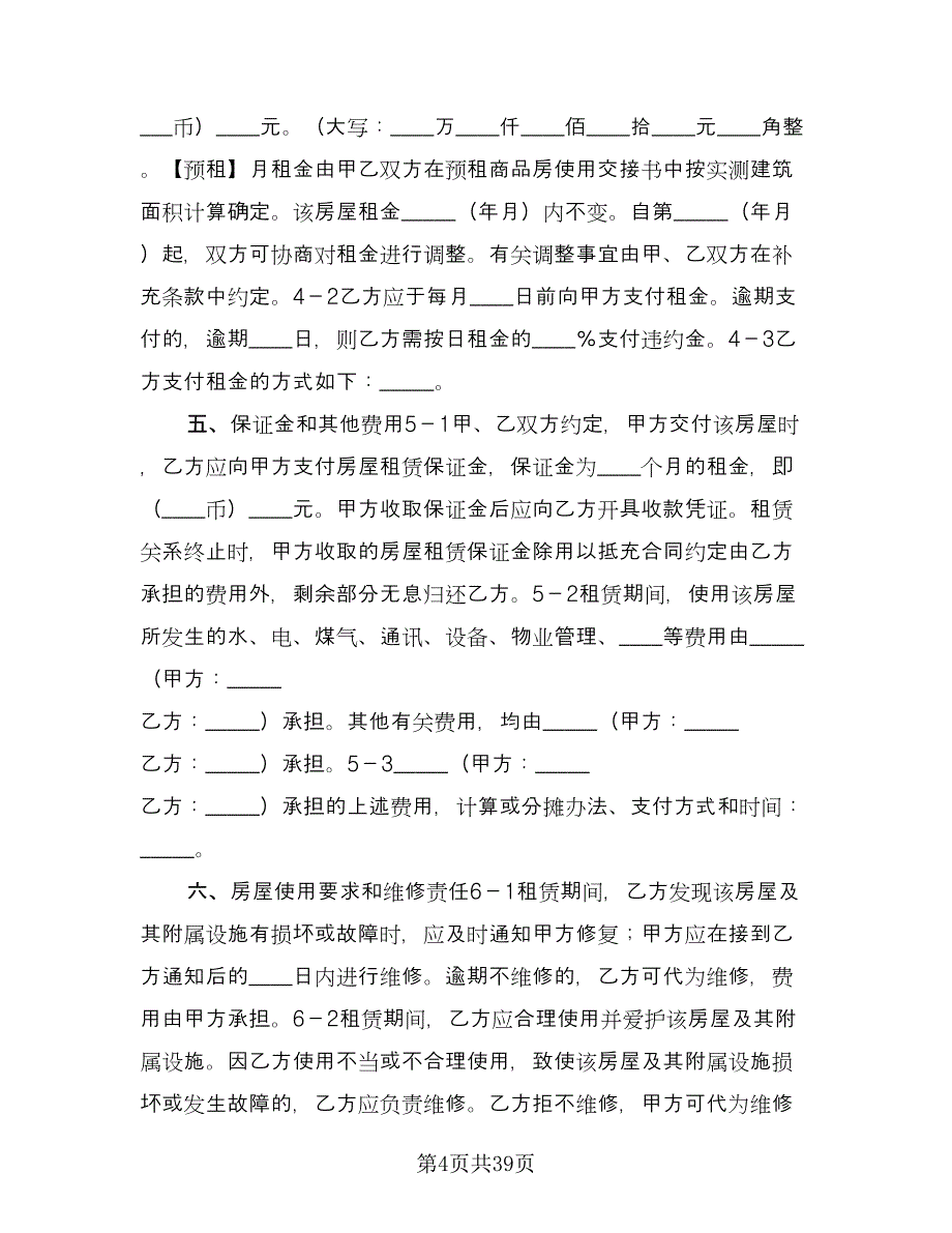 个人出租房合同书标准样本（8篇）.doc_第4页