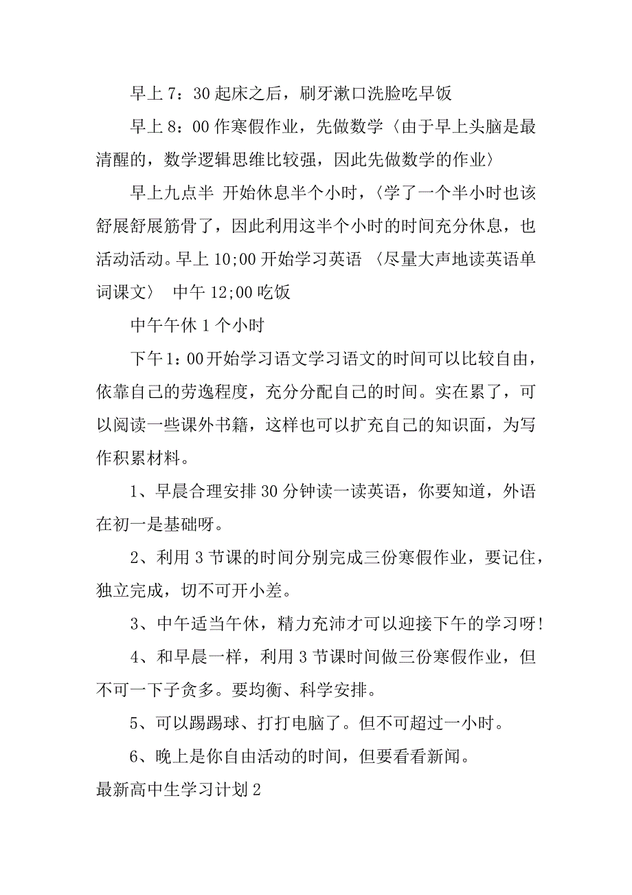 最新高中生学习计划5篇_第3页