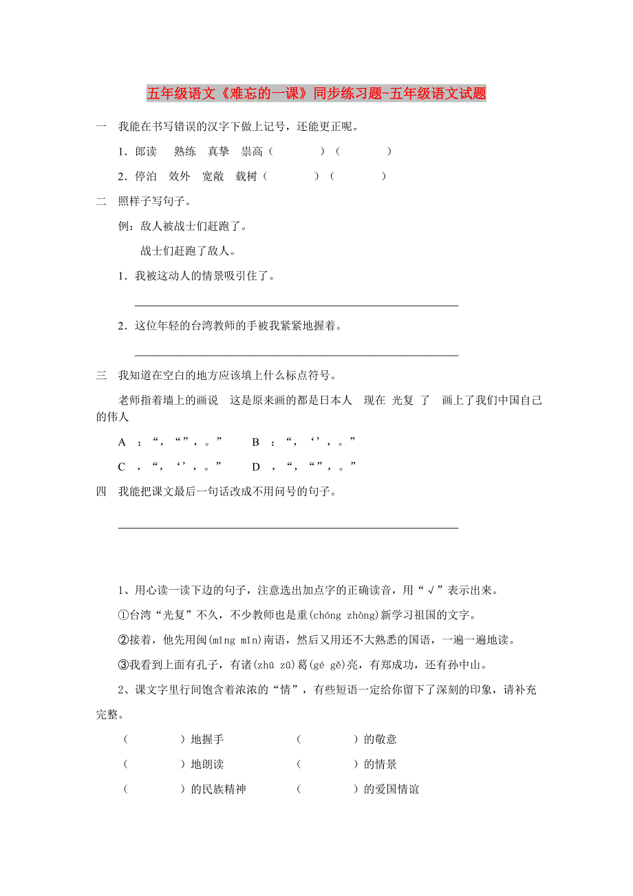 五年级语文《难忘的一课》同步练习题-五年级语文试题_第1页