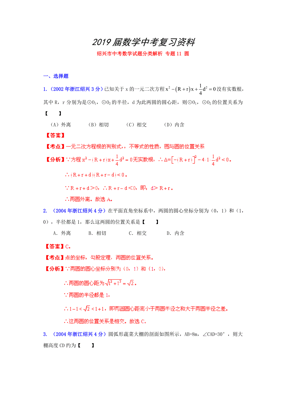 浙江绍兴中考数学分类解析11：圆_第1页