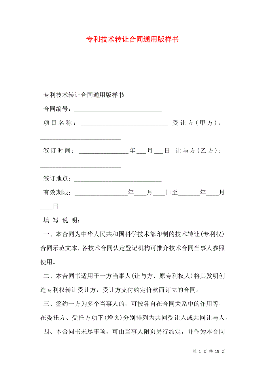 专利技术转让合同通用版样本_第1页