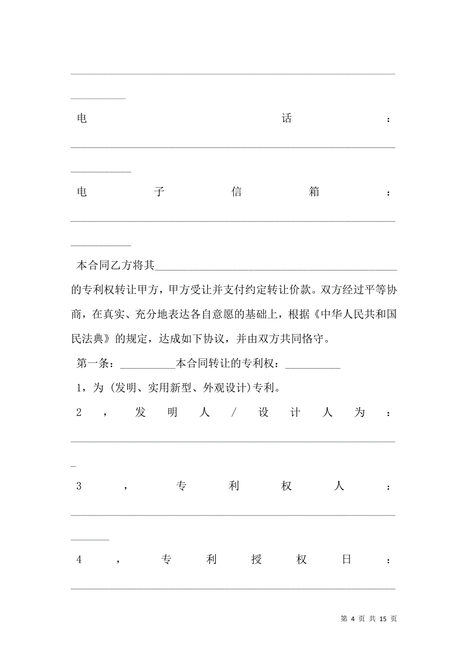 专利技术转让合同通用版样本_第4页