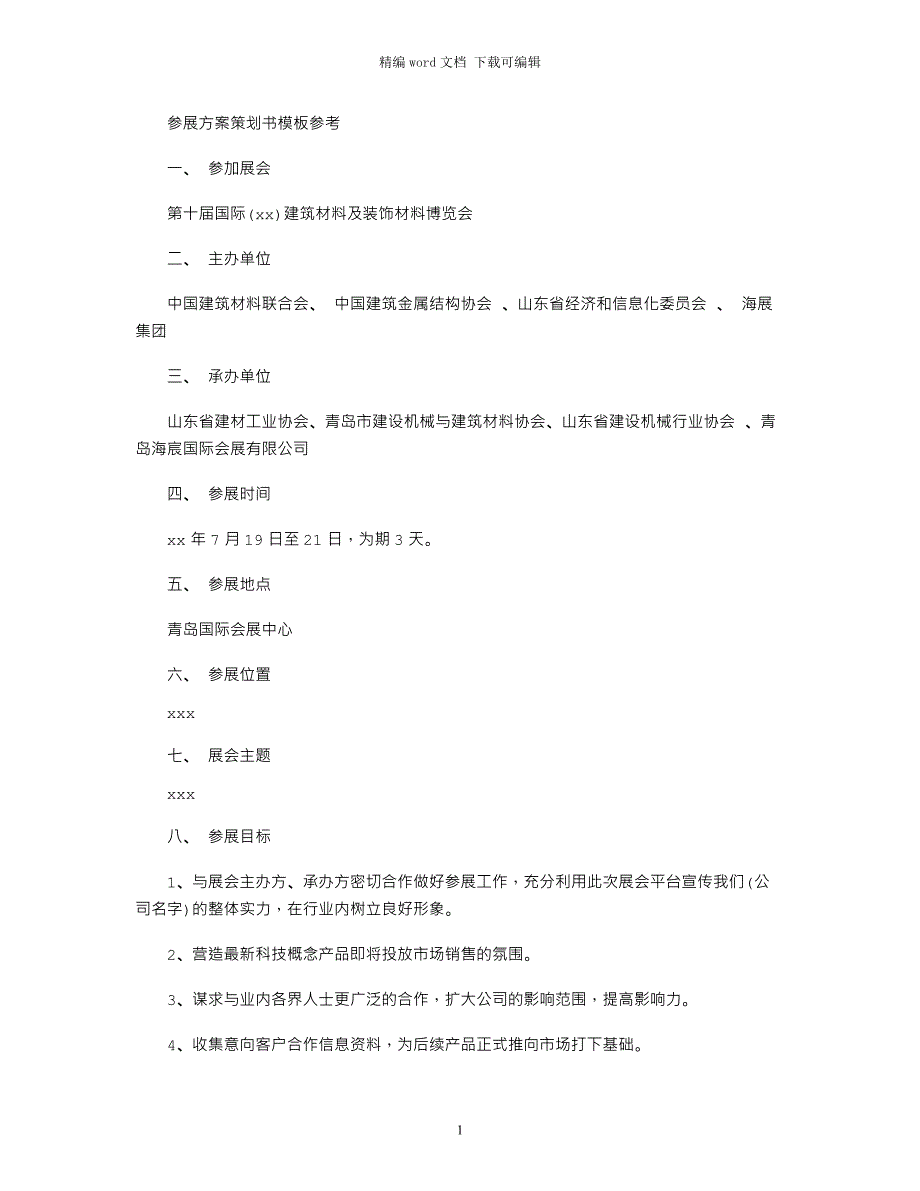 参展方案策划书模板参考word版_第1页