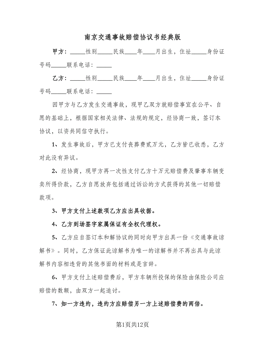 南京交通事故赔偿协议书经典版（七篇）_第1页