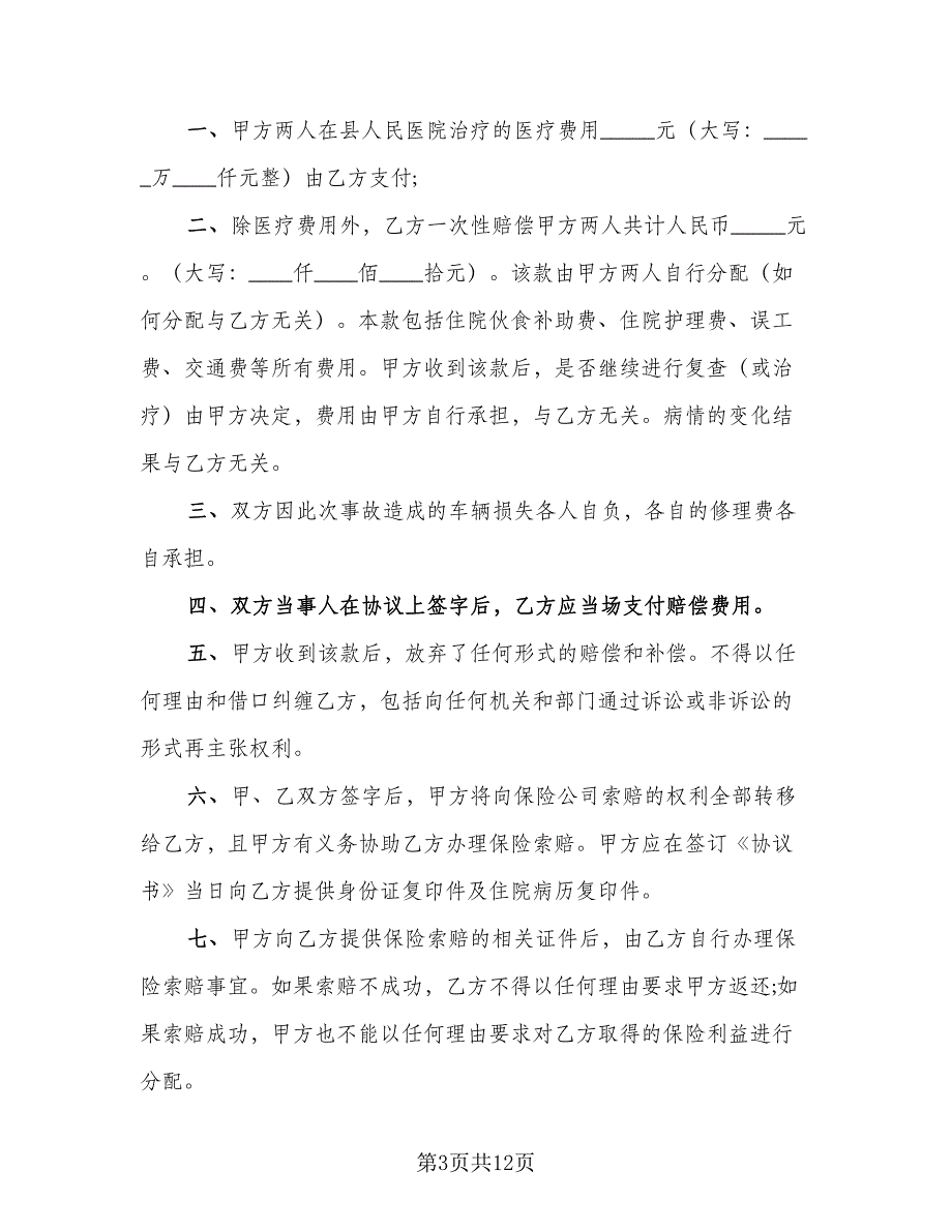 南京交通事故赔偿协议书经典版（七篇）_第3页