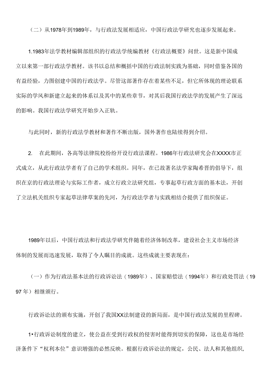 有关我国行政法和行政法学的发展_第2页