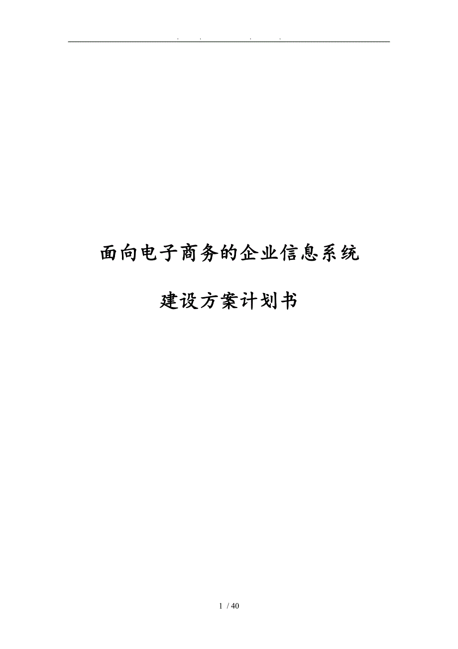 面向电子商务的企业信息系统建设方案计划书_第1页