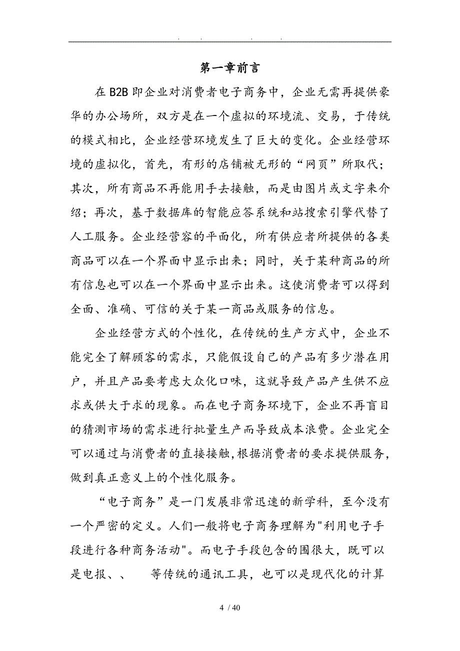 面向电子商务的企业信息系统建设方案计划书_第4页