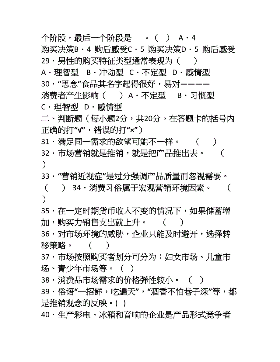 市场营销知识期中试题_第4页