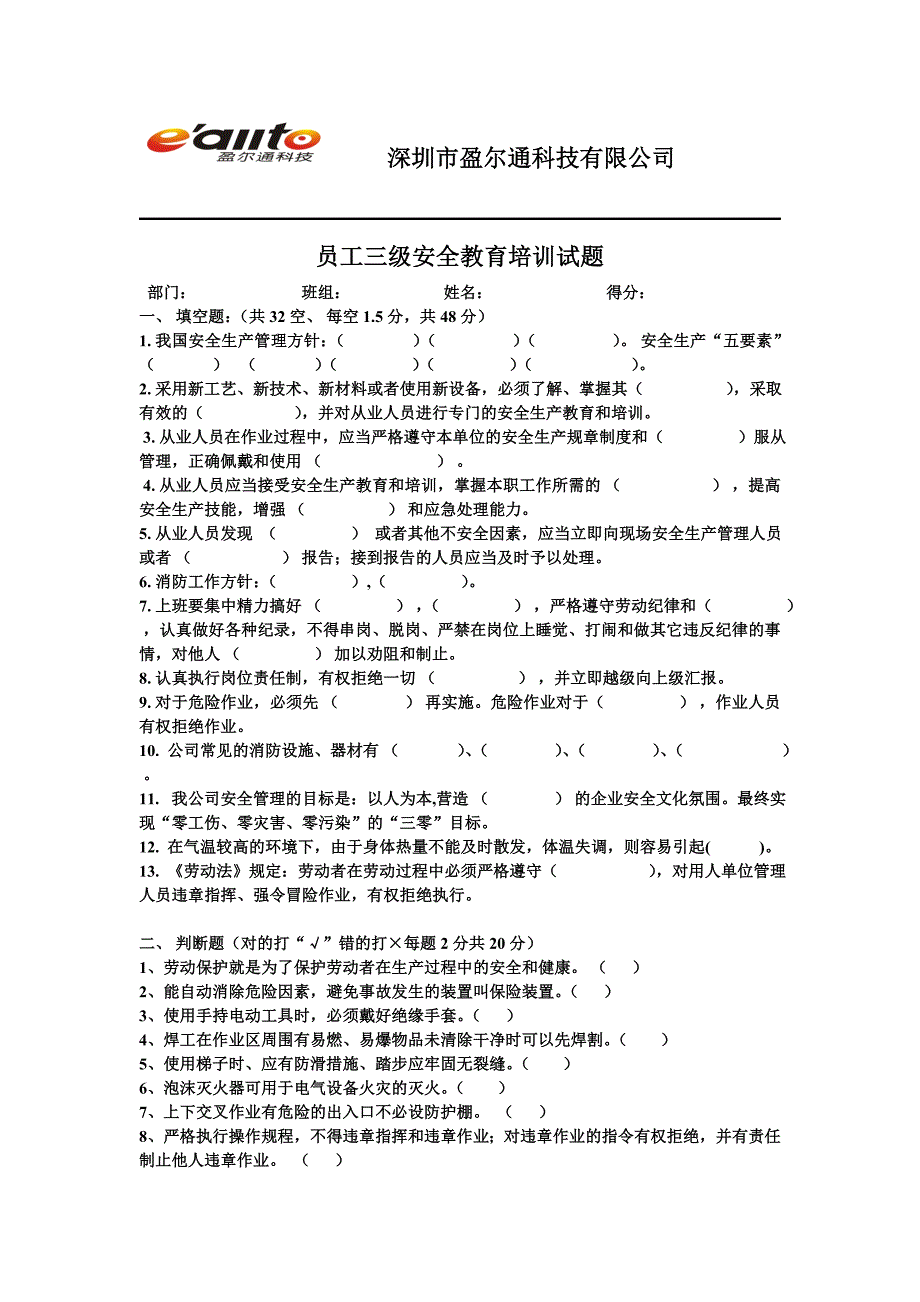 (完整版)新版员工三级安全教育培训试题及答案.doc_第1页