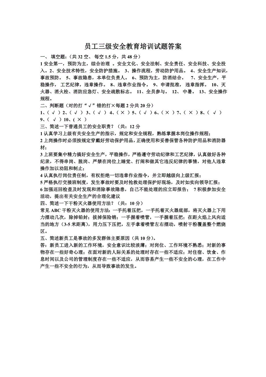 (完整版)新版员工三级安全教育培训试题及答案.doc_第3页