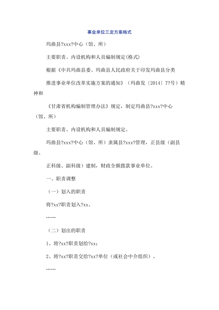 事业单位三定方案格式.docx_第1页