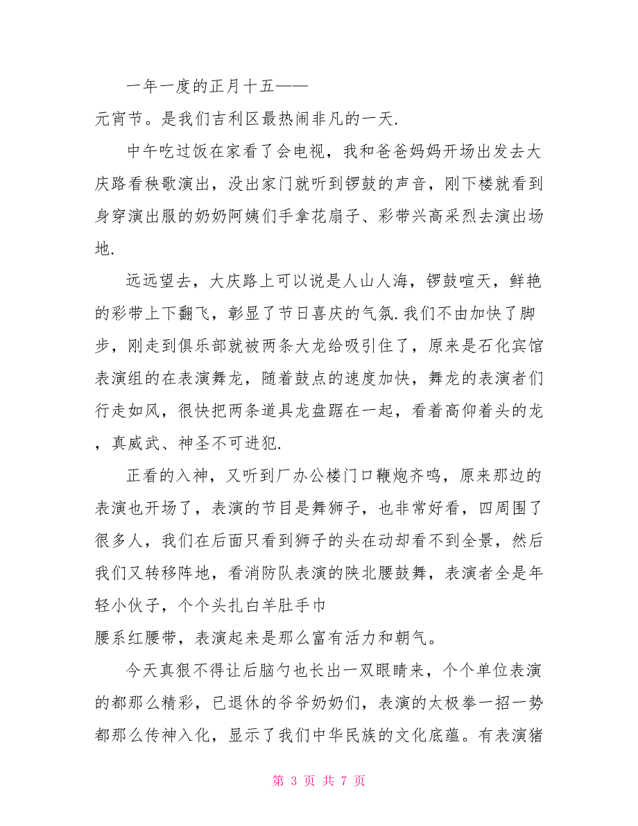 以元宵节为题的作文500字_第3页