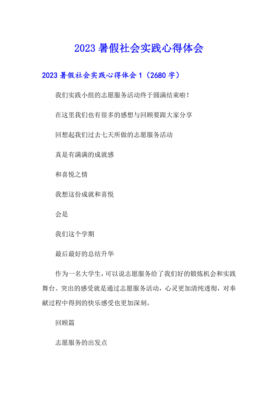 2023暑假社会实践心得体会2（实用）_第1页