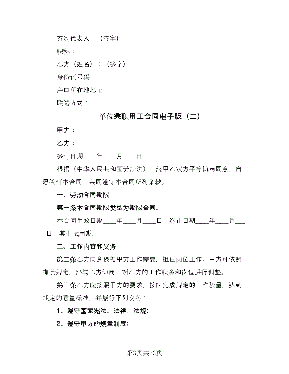 单位兼职用工合同电子版（8篇）.doc_第3页